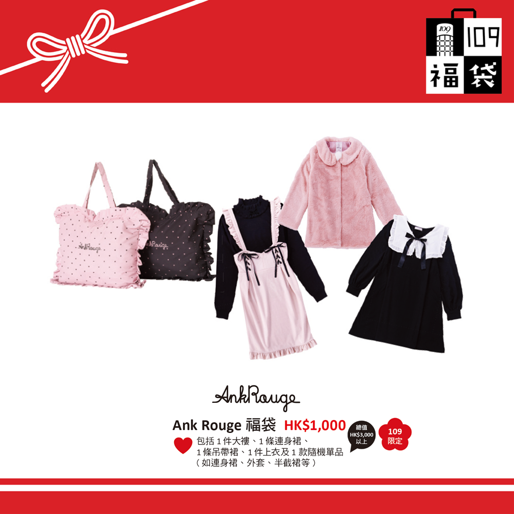 Ank Rouge $1000 的福袋，主要走可愛風格，日系少女大愛。